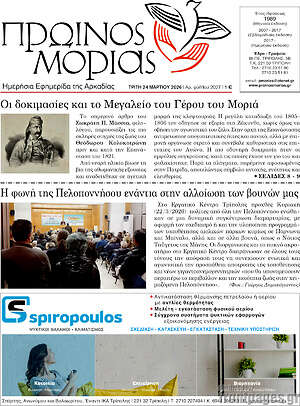 Πρωτοσέλιδο Πρωινός Μοριάς