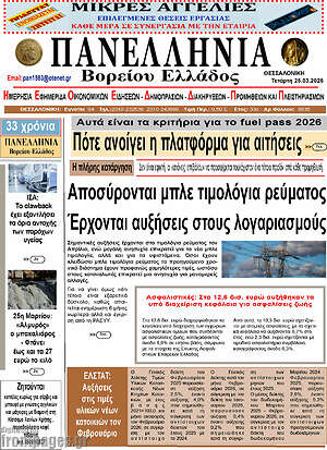 Πρωτοσέλιδο Πανελλήνια Β. Ελλάδος