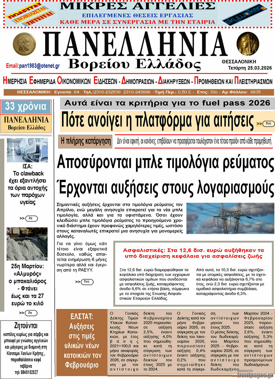 Πανελλήνια Β. Ελλάδος
