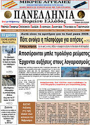 /Πανελλήνια Β. Ελλάδος