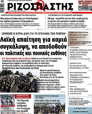 Ριζοσπάστης: Λαϊκή απαίτηση για καμιά συγκάλυψη, να αποδοθούν οι πολιτικές και ποινικές ευθύνες