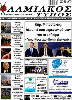 Πρωτοσέλιδο Λαμιακός Τύπος