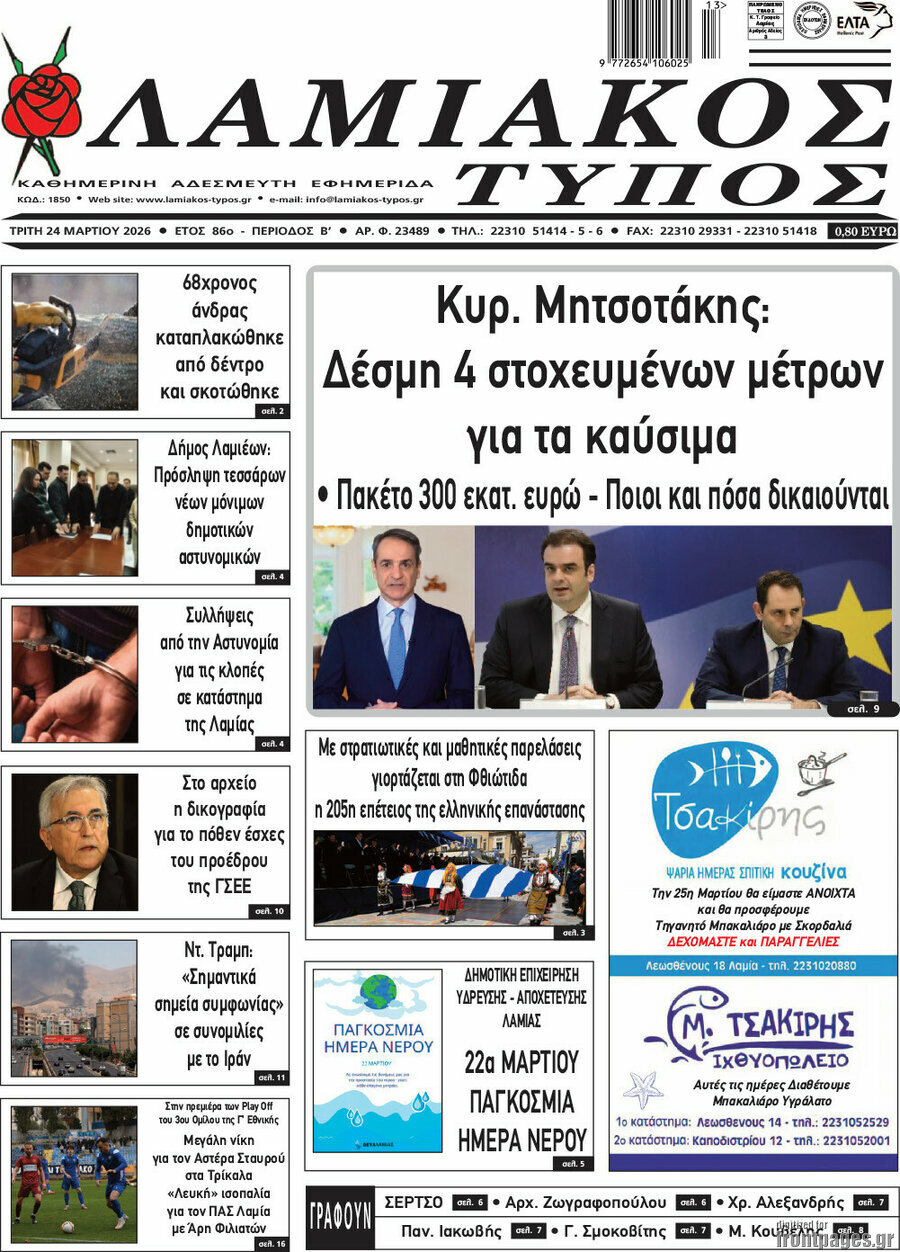 Λαμιακός Τύπος