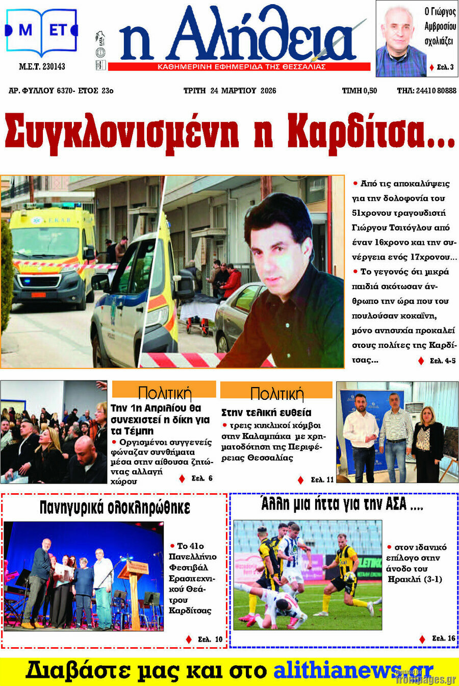 Η Αλήθεια