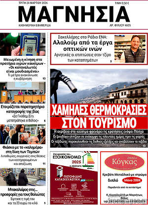 Πρωτοσέλιδο Μαγνησία