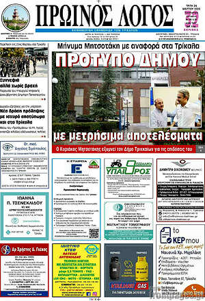 Πρωτοσέλιδο Πρωινός Λόγος