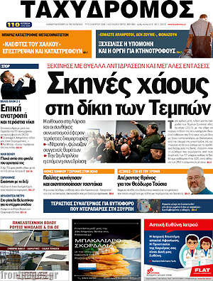 Πρωτοσέλιδο Ταχυδρόμος
