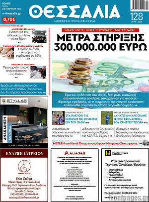 Πρωτοσέλιδο Θεσσαλία