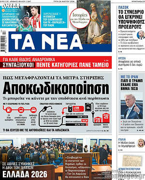 Τα Νέα: Αποκωδικοποίηση