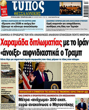 Πρωτοσέλιδο εφημερίδας Τύπος Θεσσαλονίκης - protoselida