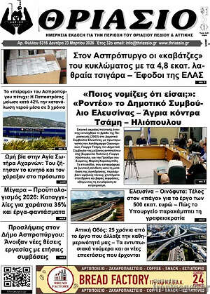 Πρωτοσέλιδο Θριάσιο