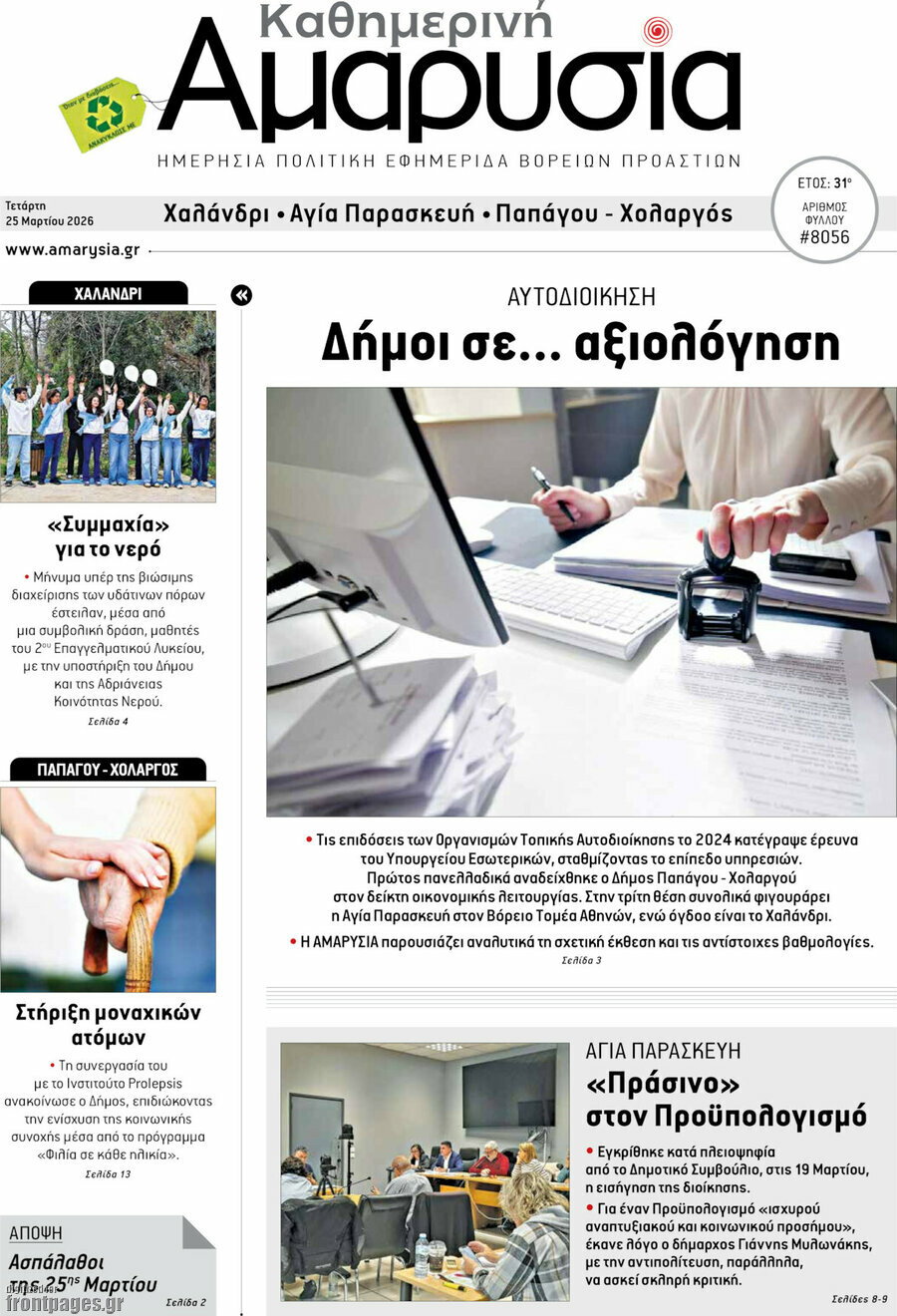 Καθημερινή Αμαρυσία