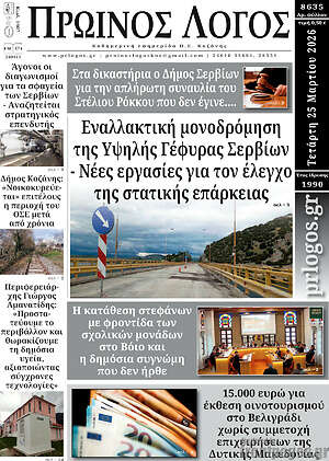 Πρωτοσέλιδο Πρωινός Λόγος