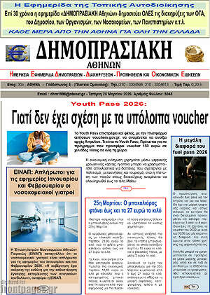 Πρωτοσέλιδο Δημοπρασιακή Αθηνών