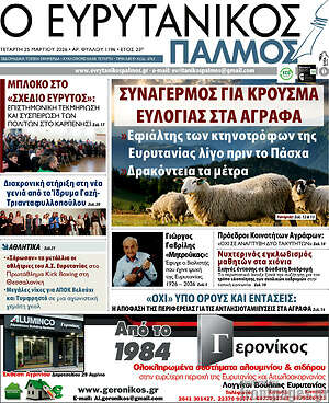 Πρωτοσέλιδο Ο Ευρυτανικός Παλμός