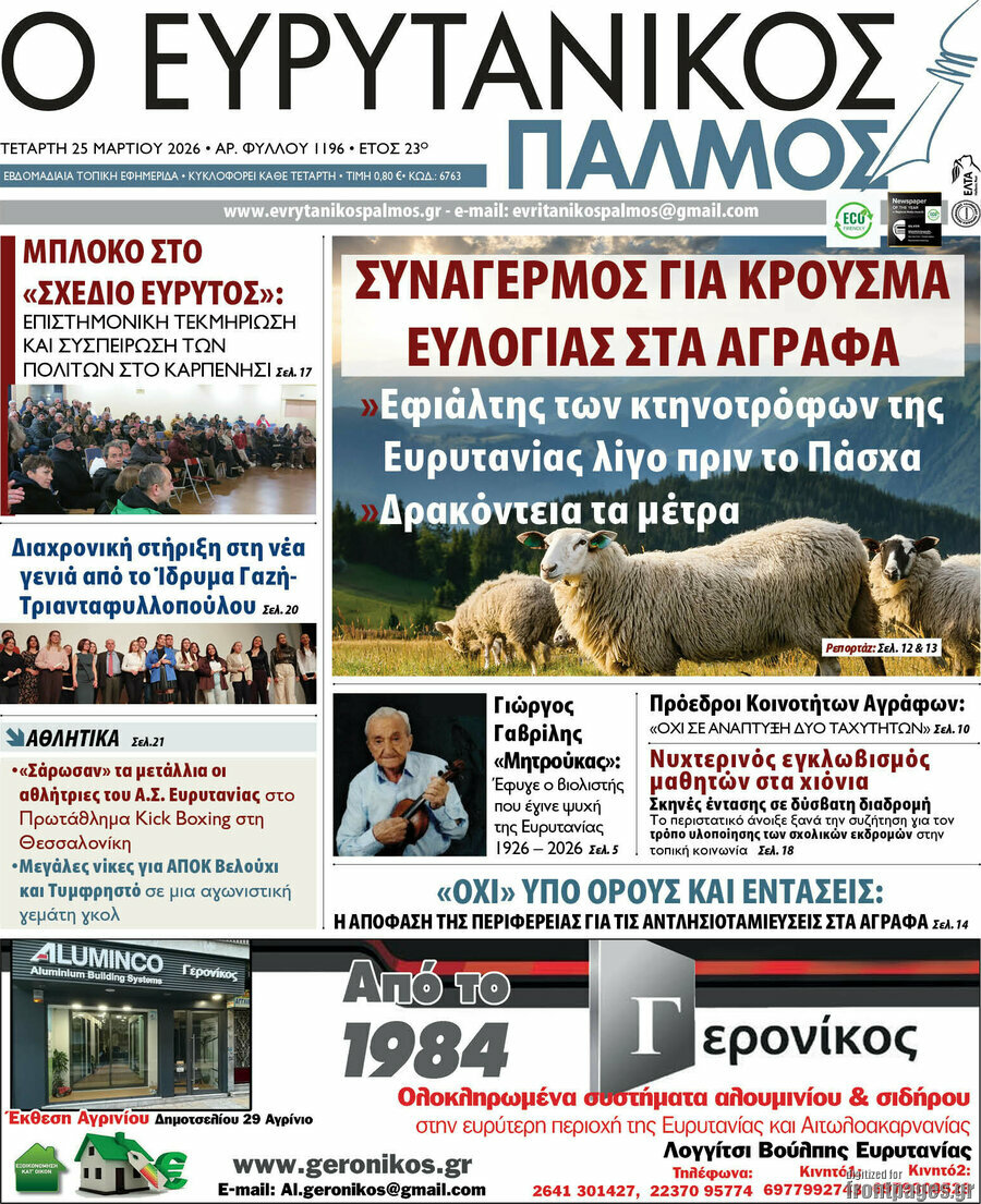 Ο Ευρυτανικός Παλμός
