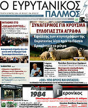 /Ο Ευρυτανικός Παλμός