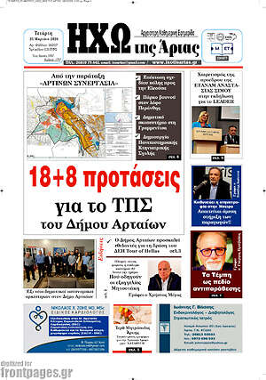 Πρωτοσέλιδο Ηχώ της Άρτας