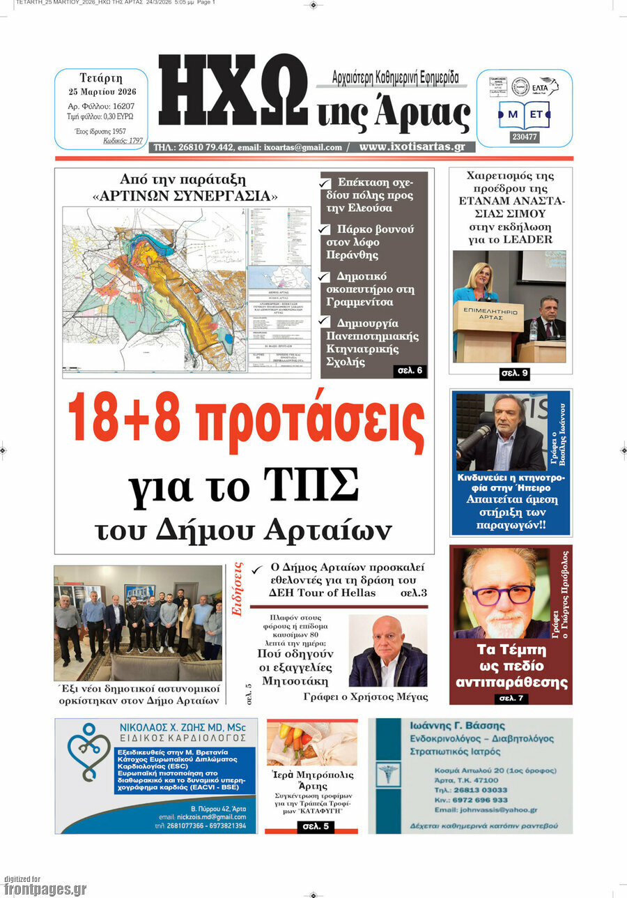 Ηχώ της Άρτας