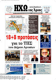 /Ηχώ της Άρτας