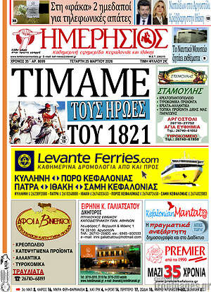 Πρωτοσέλιδο Ημερήσιος