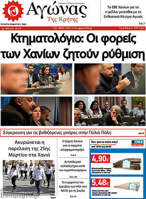 Πρωτοσέλιδο Αγώνας της Κρήτης