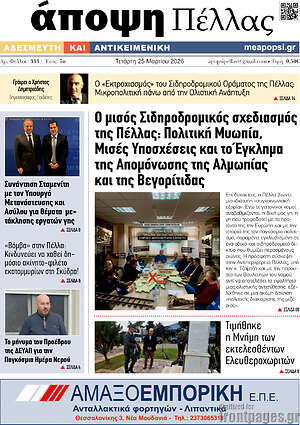 Πρωτοσέλιδο Άποψη Πέλλας