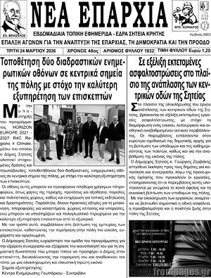 Πρωτοσέλιδο Νέα Επαρχία