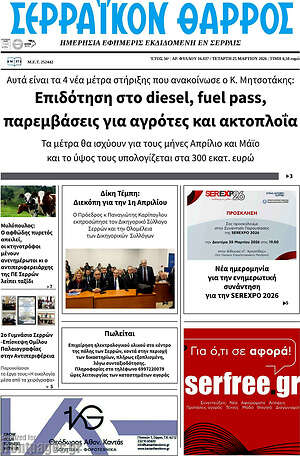 Πρωτοσέλιδο Σερραϊκόν Θάρρος