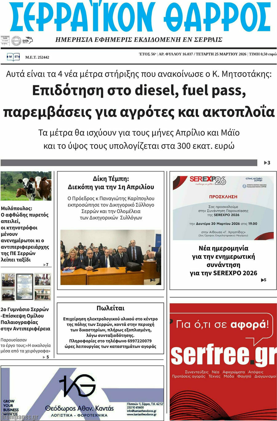 Σερραϊκόν Θάρρος