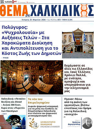 Πρωτοσέλιδο Θέμα της Χαλκιδικής