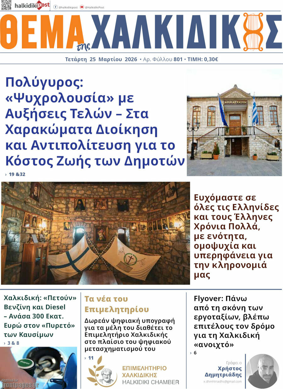 &Theta;έ&mu;&alpha; &tau;&eta;&sigmaf; &Chi;&alpha;&lambda;&kappa;&iota;&delta;&iota;&kappa;ή&sigmaf;