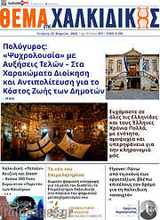 /Θέμα της Χαλκιδικής