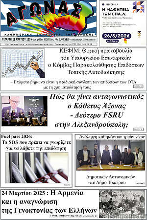 Πρωτοσέλιδο Αγώνας