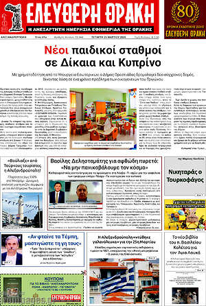 Πρωτοσέλιδο Ελεύθερη Θράκη