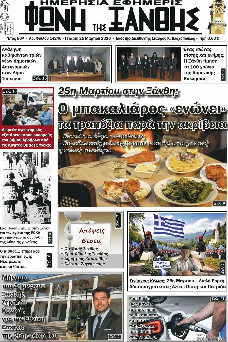 Φωνή της Ξάνθης