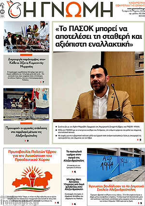 Πρωτοσέλιδο Η Γνώμη