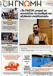 /Η Γνώμη