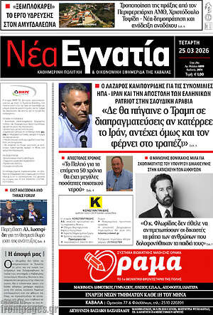 Πρωτοσέλιδο Νέα Εγνατία