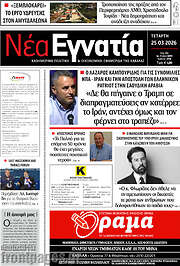 /Νέα Εγνατία