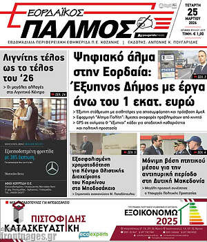 Πρωτοσέλιδο Εορδαϊκός Παλμός