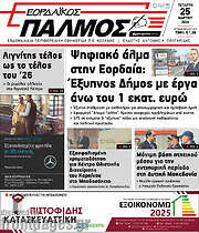 /Εορδαϊκός Παλμός