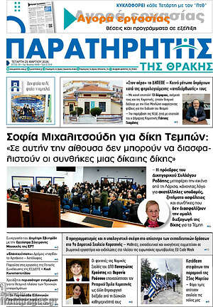 Πρωτοσέλιδο Παρατηρητής