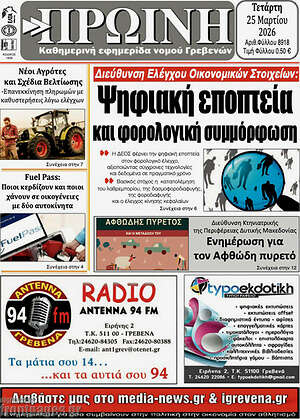 Πρωτοσέλιδο Πρωινή Γρεβενών