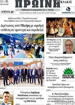 Πρωτοσέλιδο Πρωινή του Κιλκίς