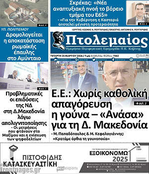 Πρωτοσέλιδο Πτολεμαίος
