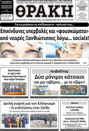 Πρωτοσέλιδο Θράκη