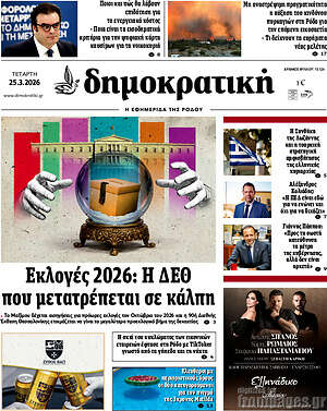 Πρωτοσέλιδο Δημοκρατική Ρόδου