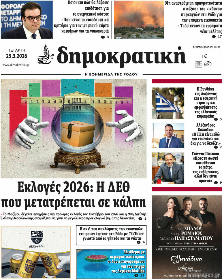 Δημοκρατική Ρόδου