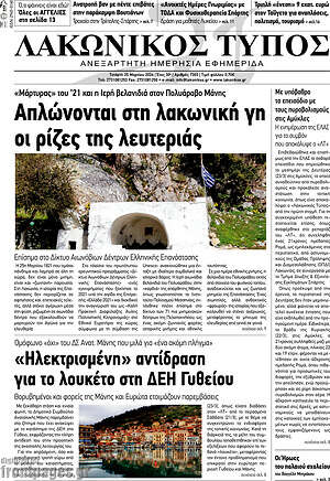 Πρωτοσέλιδο Λακωνικός Τύπος